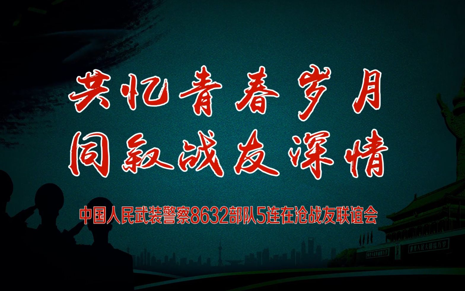 共忆青春岁月 同叙战友深情武警8632部队5连在沧战友联谊会(上集)哔哩哔哩bilibili