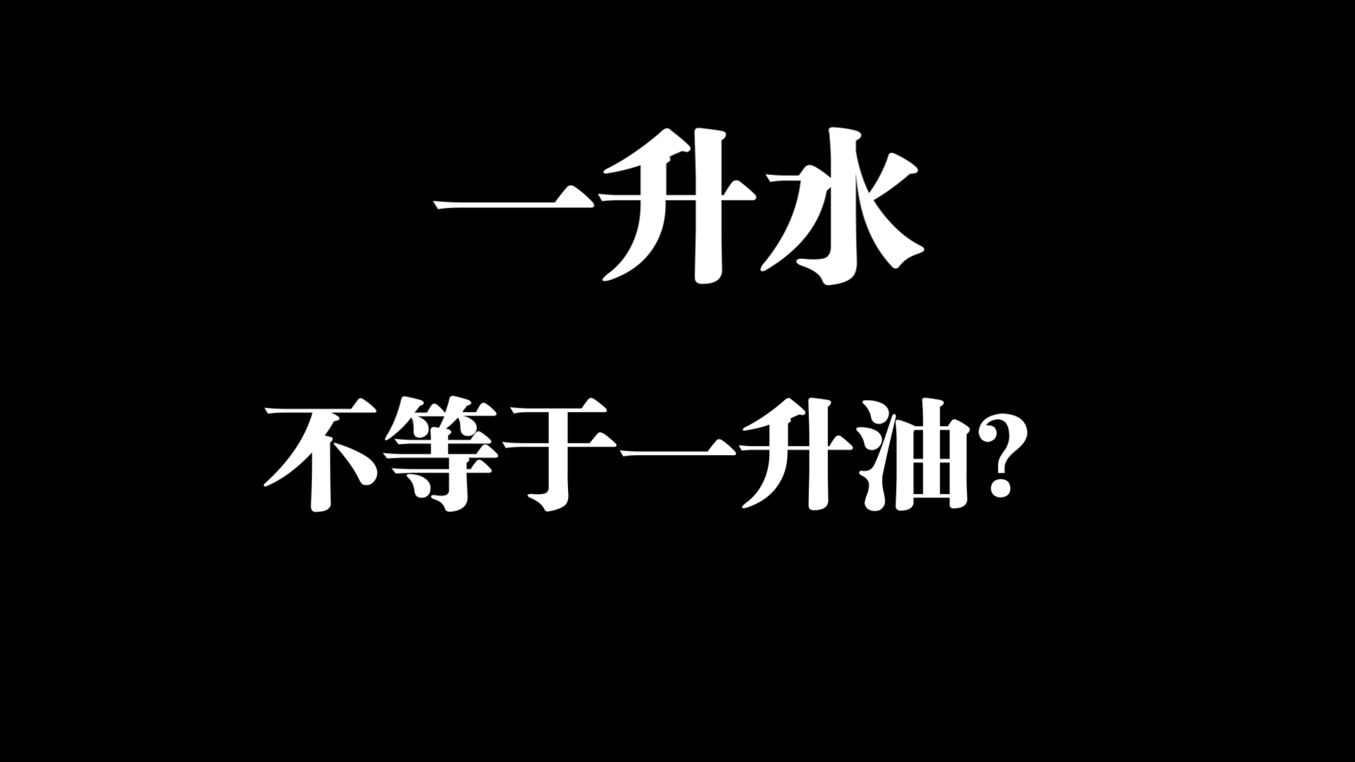 一升水不等于一升油?哔哩哔哩bilibili