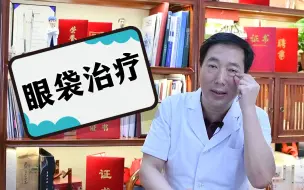 Tải video: 眼袋应该如何治疗？内路法眼袋与外路法眼袋有什么区别？