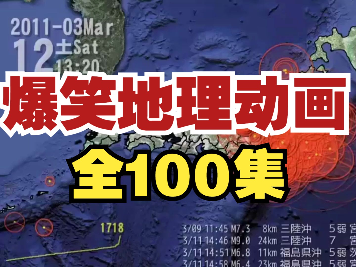 [图]【全100集】爆笑小学初中地理趣味动画 适合6-15岁孩子 在家看动画学地理 地理启蒙 培养地理兴趣 激发探索欲望