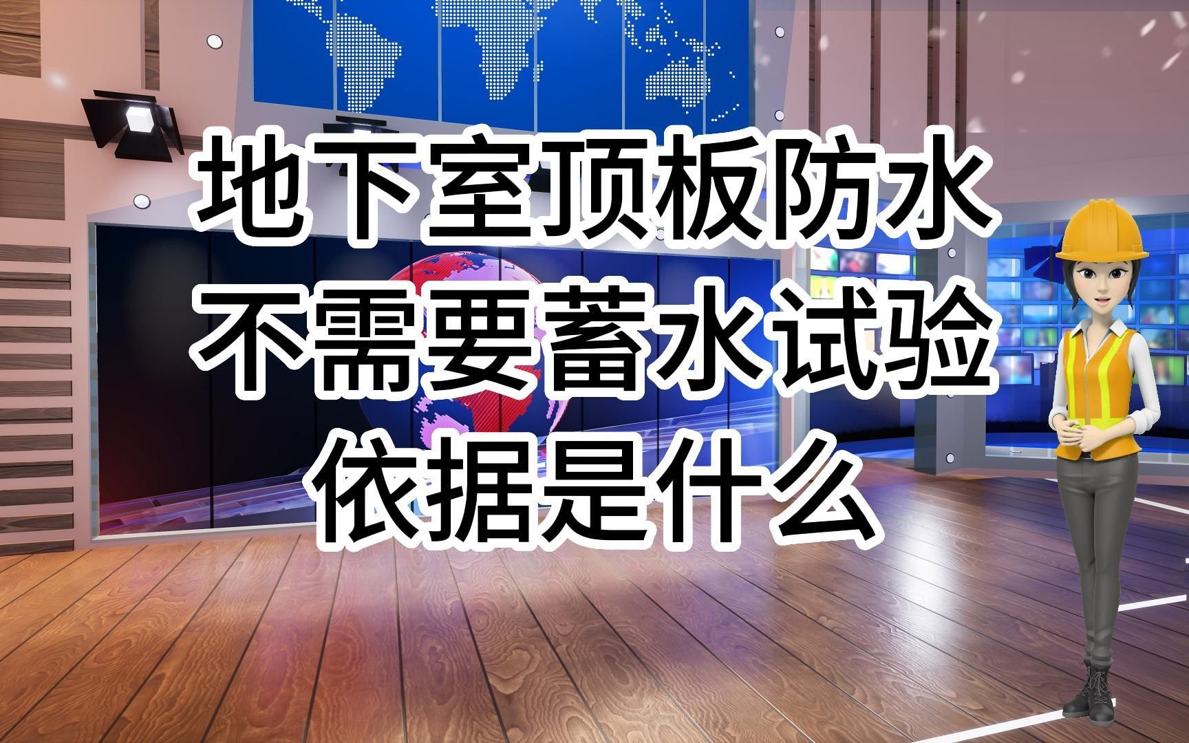 工地的那些事儿ⷂ𗥜𐤸‹室顶板防水层不需要蓄水试验ⷂ𗥓”哩哔哩bilibili