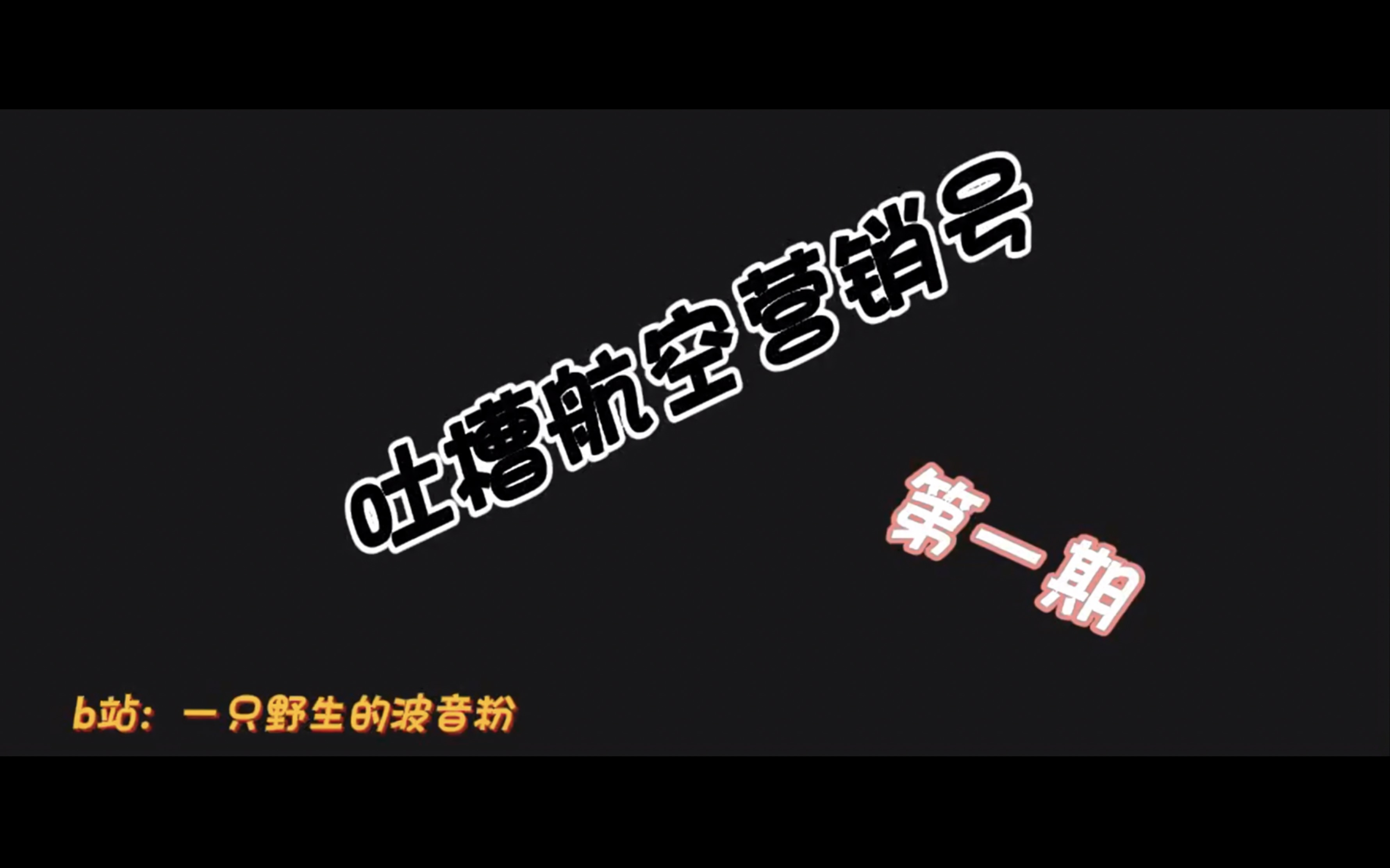 【吐槽搞笑的航空营销号】第一期:波音造的飞机都是废物?波音737是全球最多的东西?哔哩哔哩bilibili