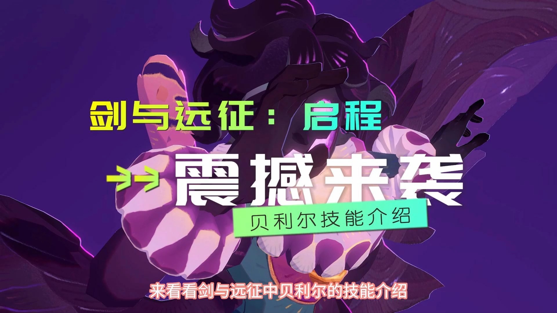 剑与远征启程贝利尔技能介绍!