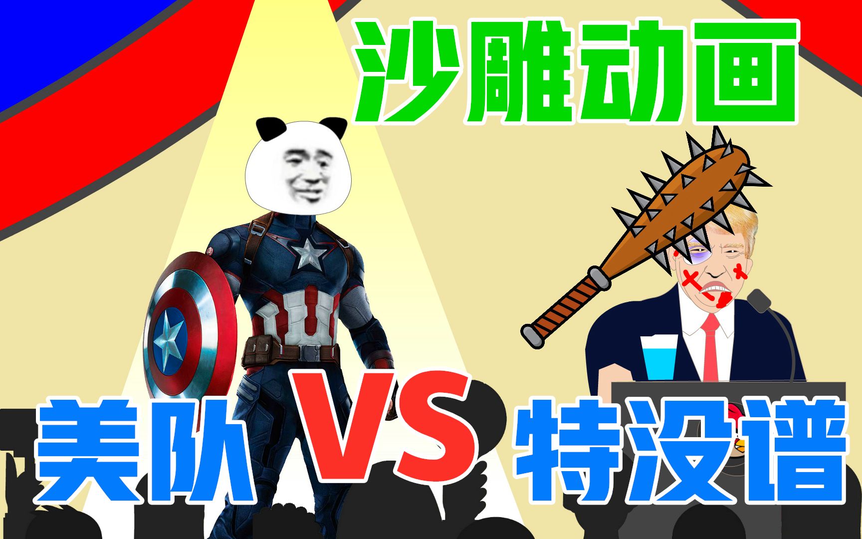 沙雕动画:美队,天降正义,惩戒特特,让你再甩锅_哔哩哔哩_bilibili