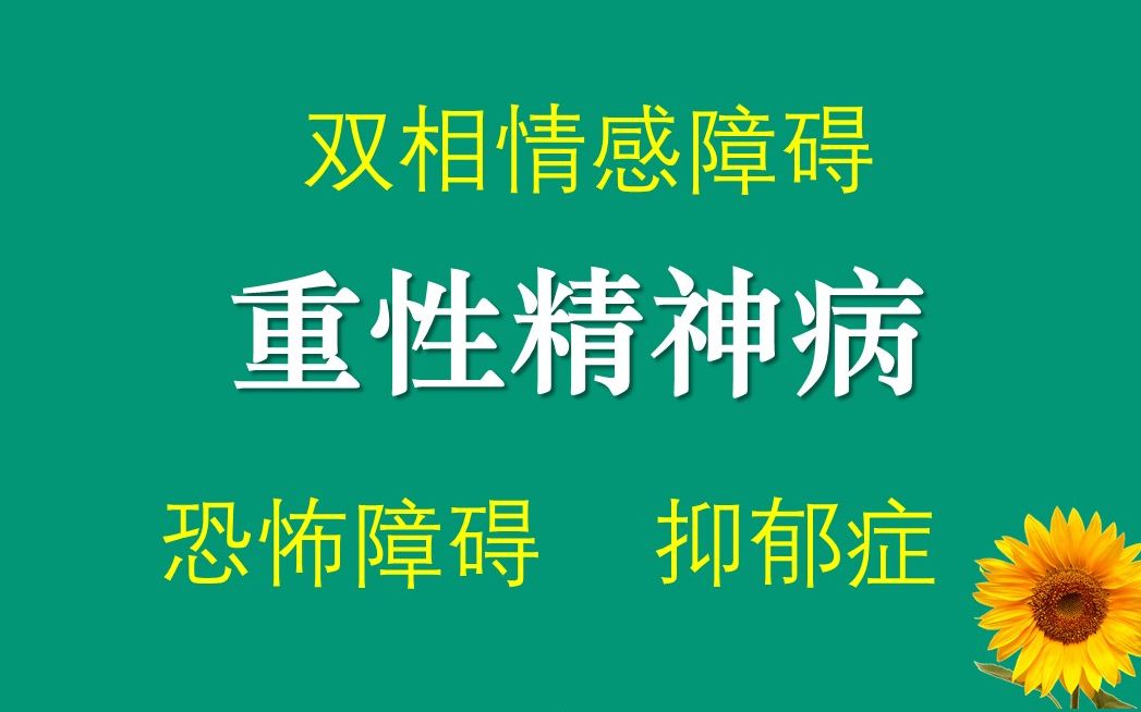 重性精神病A(双相情感障碍、恐怖障碍、抑郁症)哔哩哔哩bilibili