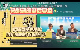 Download Video: 重庆野狐队主将杨鼎新的赛后复盘，讲述自己在关键胜负处时的心理感受！