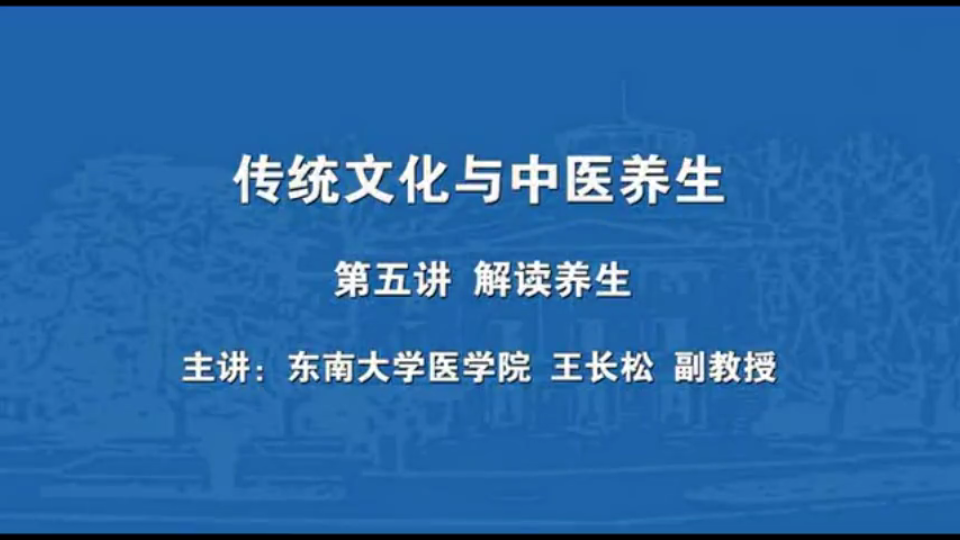 传统文化与中医养生——解读养生哔哩哔哩bilibili