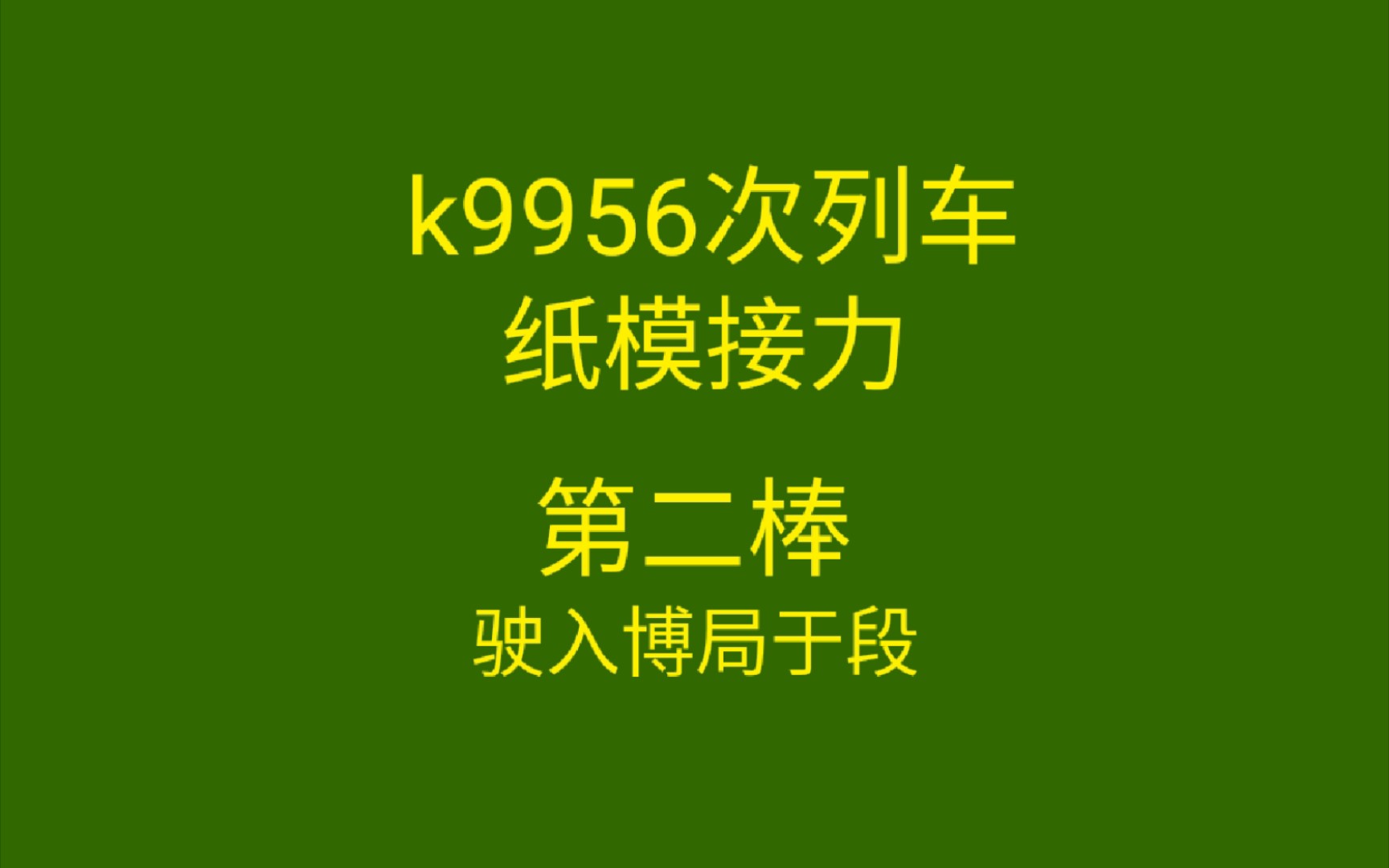 k9956次列车纸模接力~哔哩哔哩bilibili