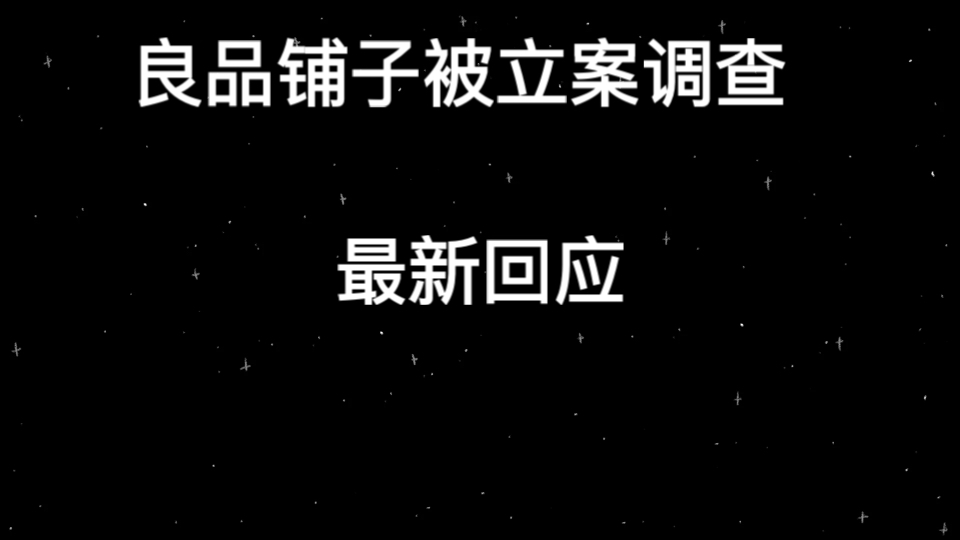 良品铺子被立案调查!最新回应来了哔哩哔哩bilibili