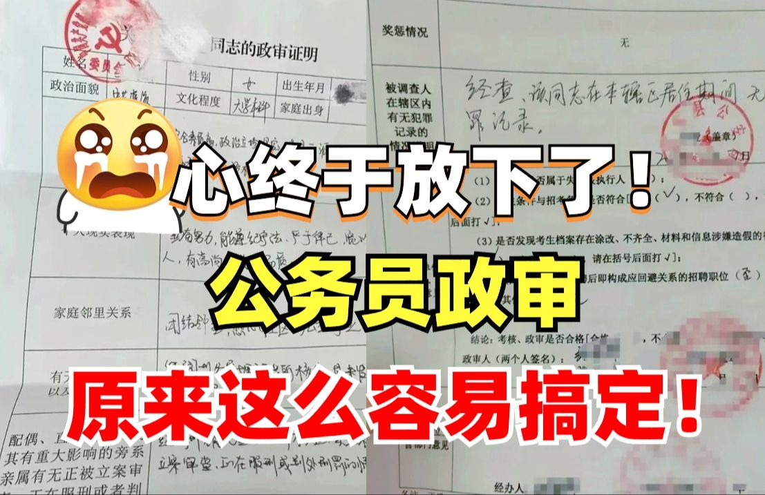 悬着的心终于放下了!原来公务员政审就是查这些内容,不要被你的无知刷下了......哔哩哔哩bilibili