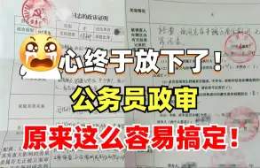 Download Video: 悬着的心终于放下了！原来公务员政审就是查这些内容，不要被你的无知刷下了......