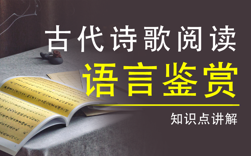 [图]【高考语文】《`阅读`古代诗歌`鉴赏语言`(深圳)`》YW106000-高三备考