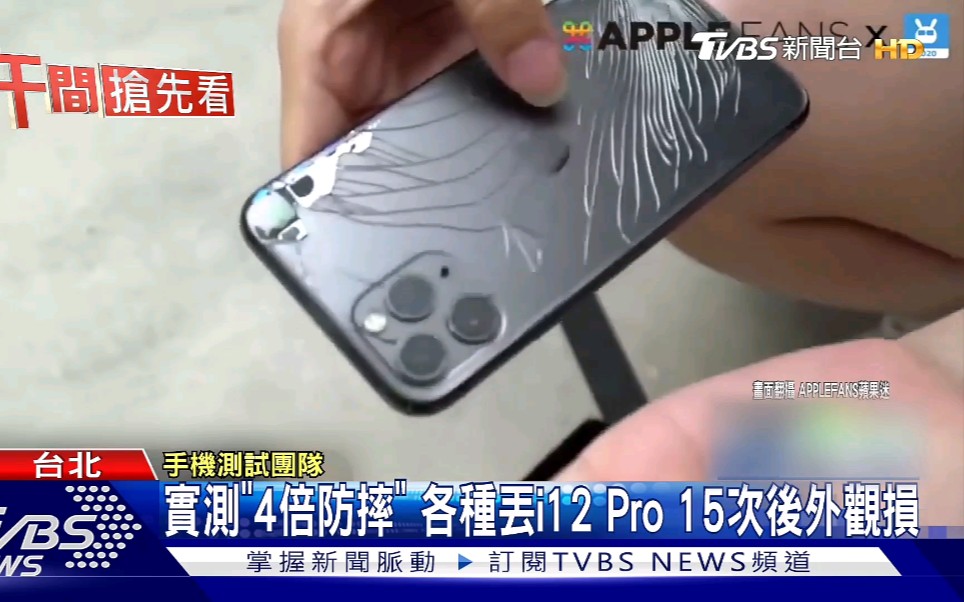 台湾大新闻:暴力评测iPhone 12 por手机性能……哔哩哔哩bilibili