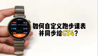 Download Video: 【卡波姆】如何自定义跑步课程并同步给手表GT4?