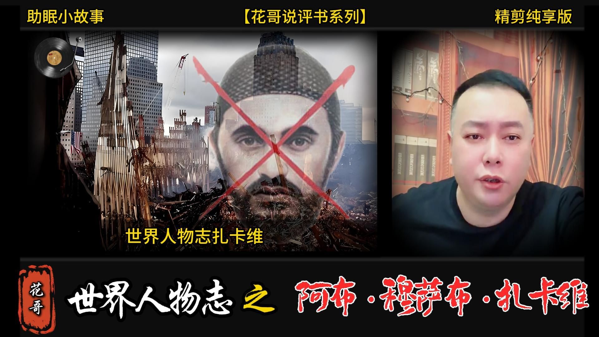 世界人物志 之《阿布·穆萨布·扎卡维》本期最后有彩蛋 #花哥,#李雪花,#阿明,#大亨,#世界人物志,#传奇人物,#黑帮,#陈世美,#暴君,#助眠故事,#乌干达