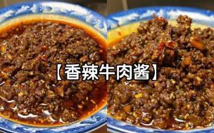 Download Video: 私藏的牛肉酱配方！！ 巨香！！保姆教程。。干货、细节满满！！