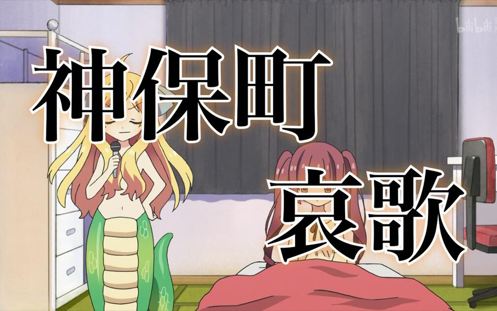 神保町哀歌邪神酱（CV：铃木爱奈）_哔哩哔哩_bilibili