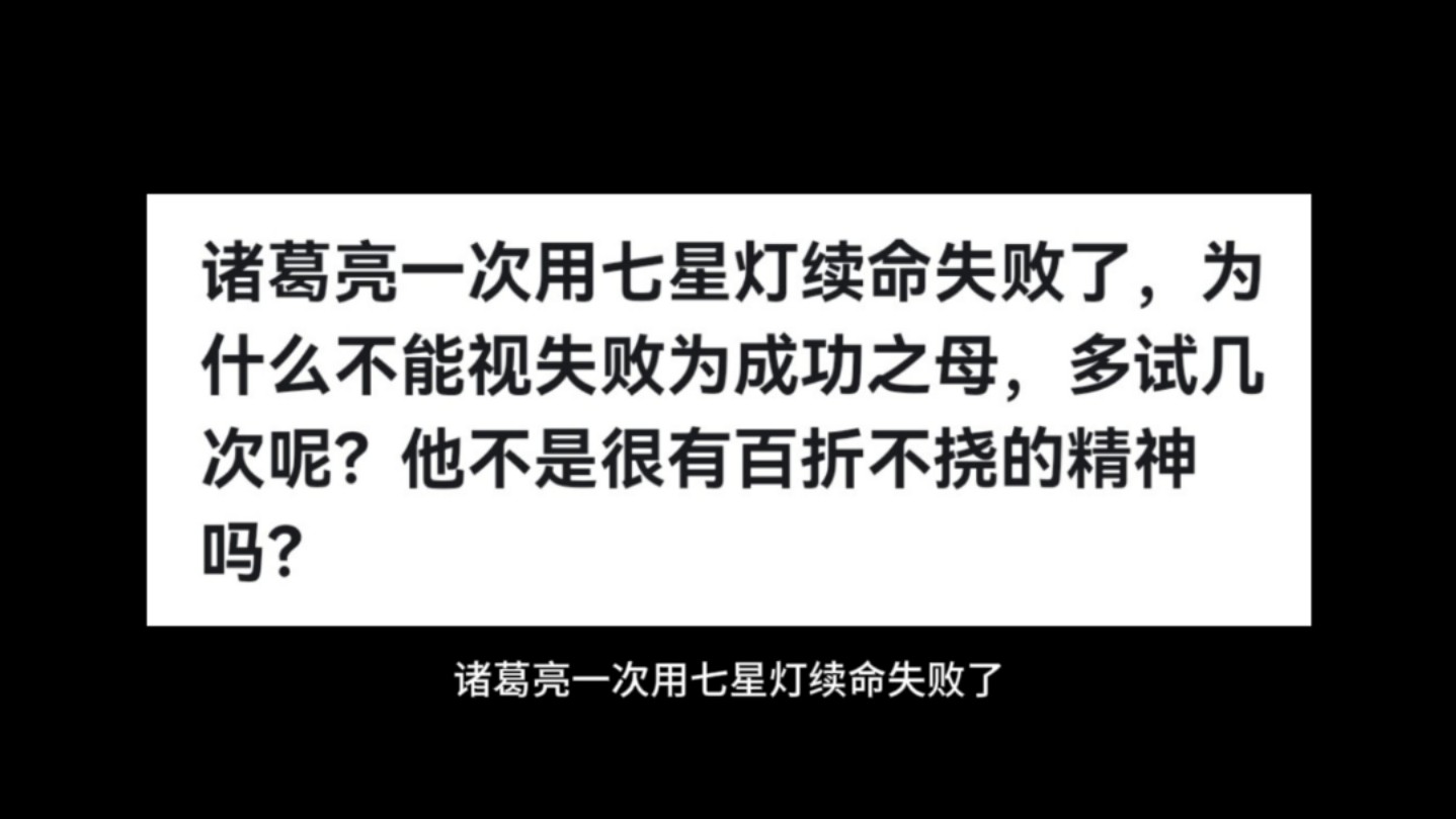 诸葛亮一次用七星灯续命失败了,为什么不能视失败为成功之母,多试几次呢?他不是很有百折不挠的精神吗?哔哩哔哩bilibili