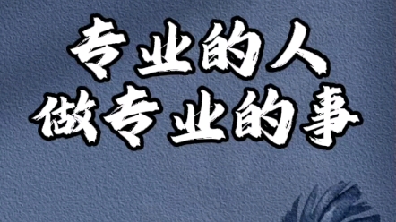 专业的人做专业的事