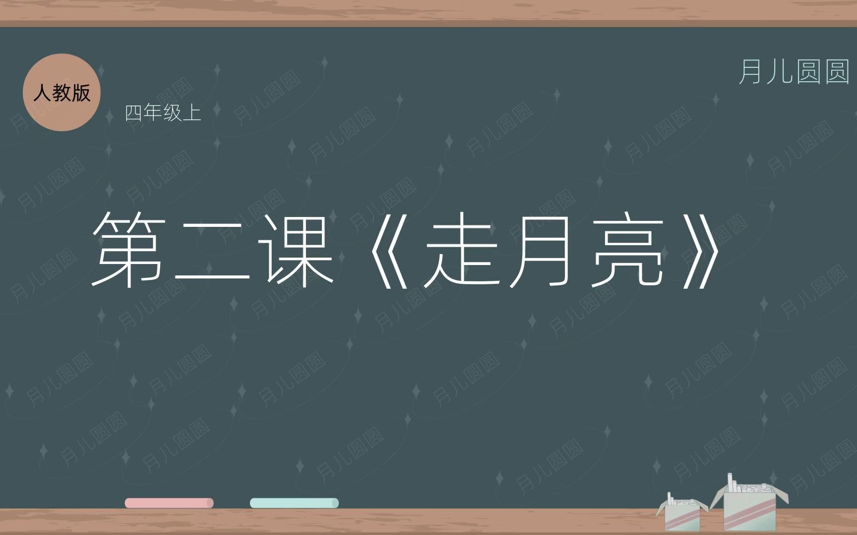 人教版四年级上册语文 第二课《走月亮》哔哩哔哩bilibili