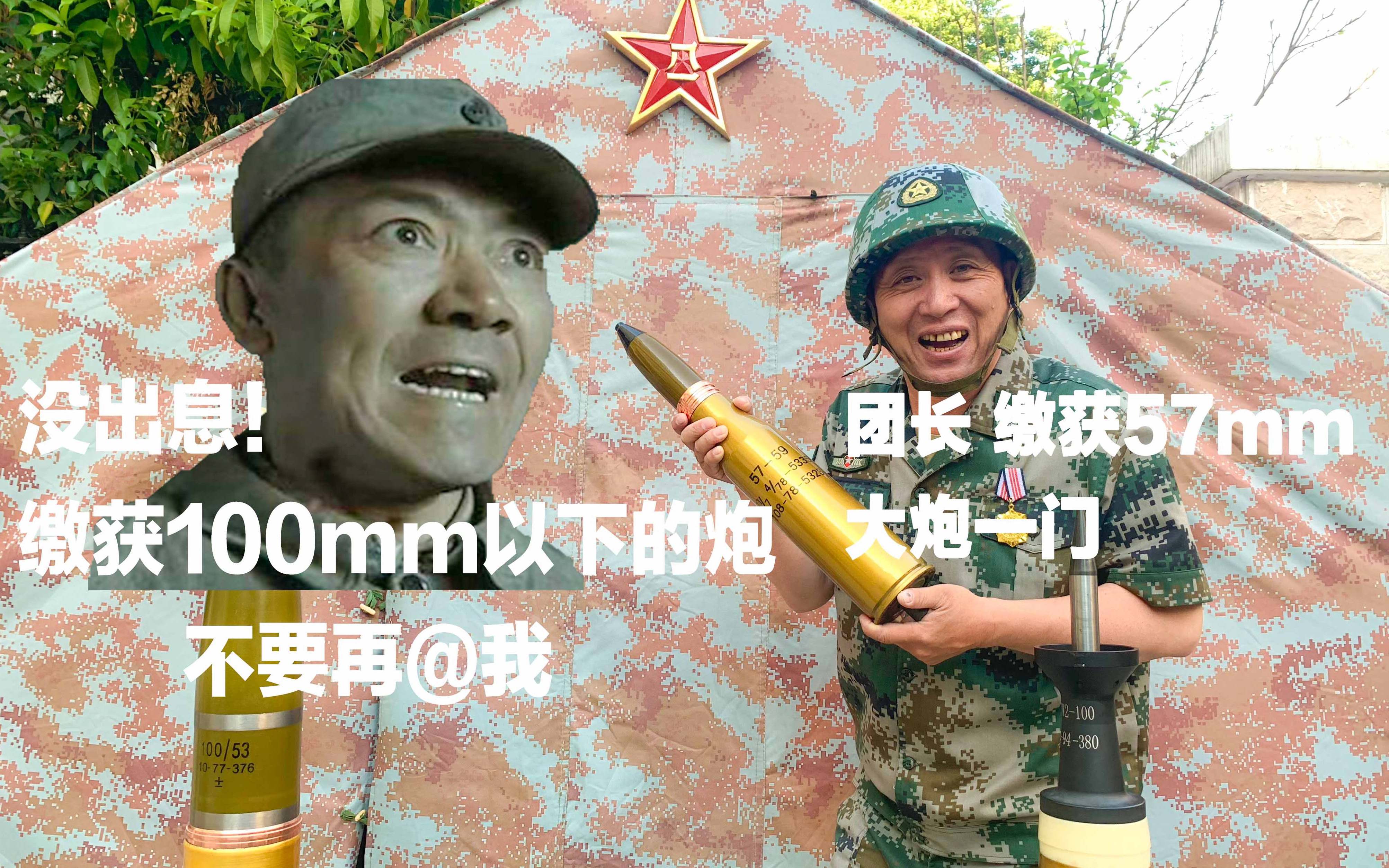 李云龙:以后缴获100mm以下的炮,不要再@我!!!(我第一次看见“弹幕” 我还以为是要打飞机)哔哩哔哩bilibili