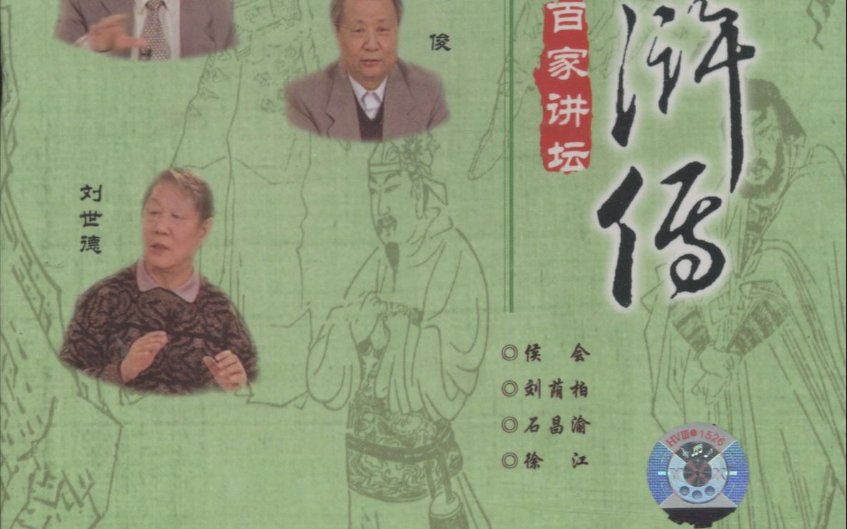 [图]百家讲坛 品读水浒传 现场实况【DVD】