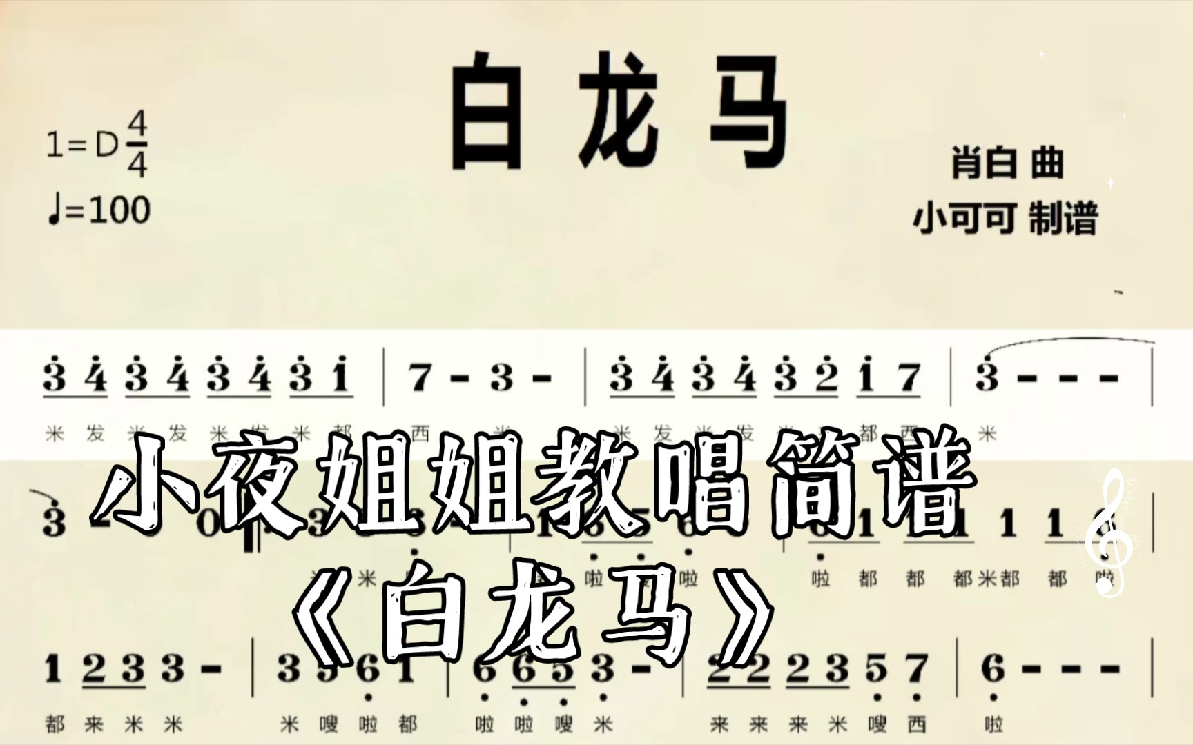 小夜姐姐教唱简谱白龙马