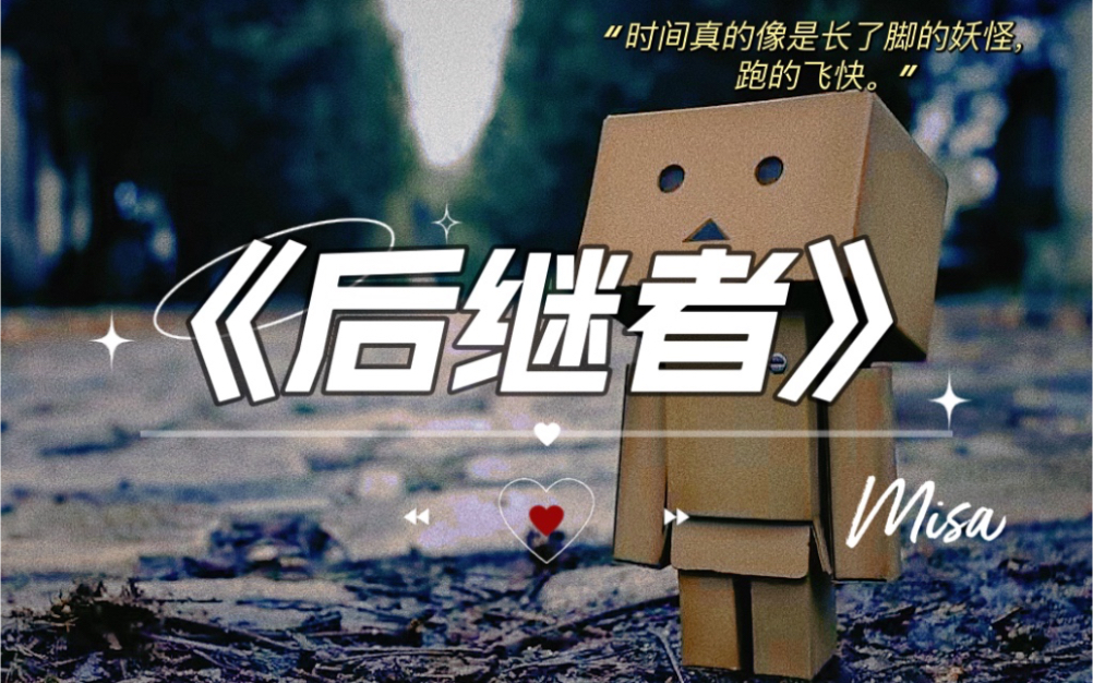 【磁性女声翻唱】《后继者》|时间真像长了脚的妖怪 跑得飞快