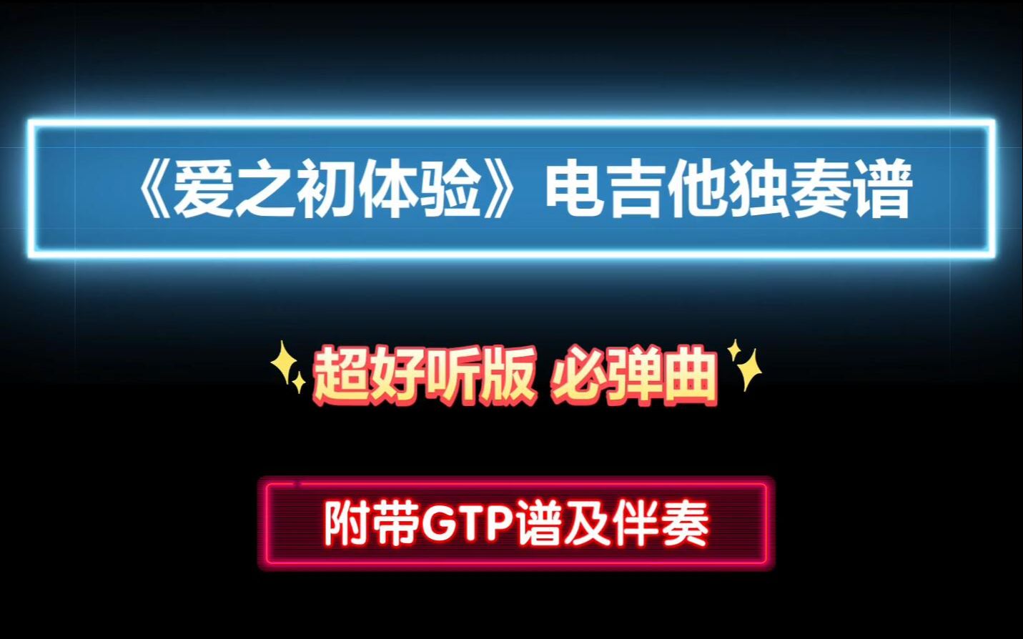 [图]【电吉他独奏谱】张震岳《爱之初体验》GTP电吉他SOLO谱 附带PDF谱 MP3音频伴奏