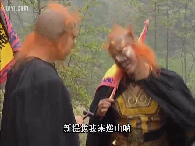 小钻风:大王叫我来巡山