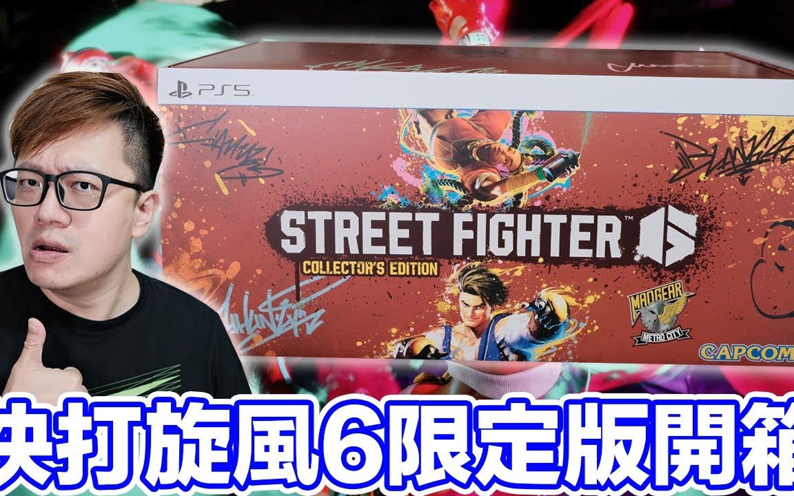 [图]快打旋風6中文限定版開箱！Street Fighter 6 PS5 | 羅卡Rocca