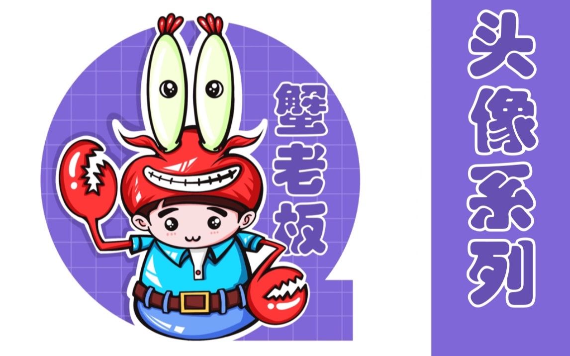 头像卡通人物系列(蟹老板)蟹老板来咯～赶紧去和前面的章鱼哥,海绵