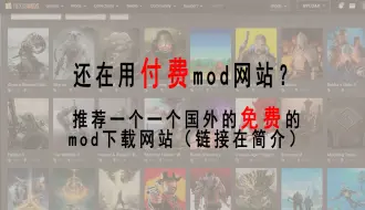 Download Video: 国外的免费mod下载网站，不要再被收费的网站骗钱了