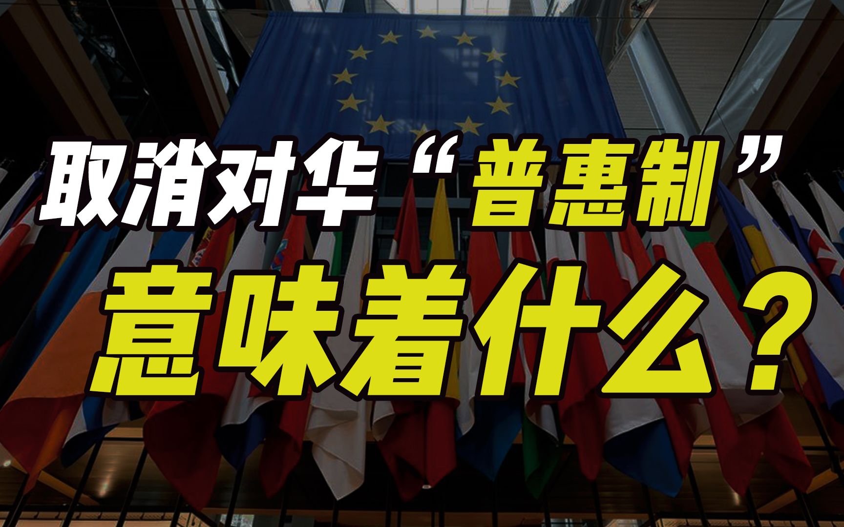 32国取消对华贸易“普惠制”,意味着什么?难道有大事?哔哩哔哩bilibili