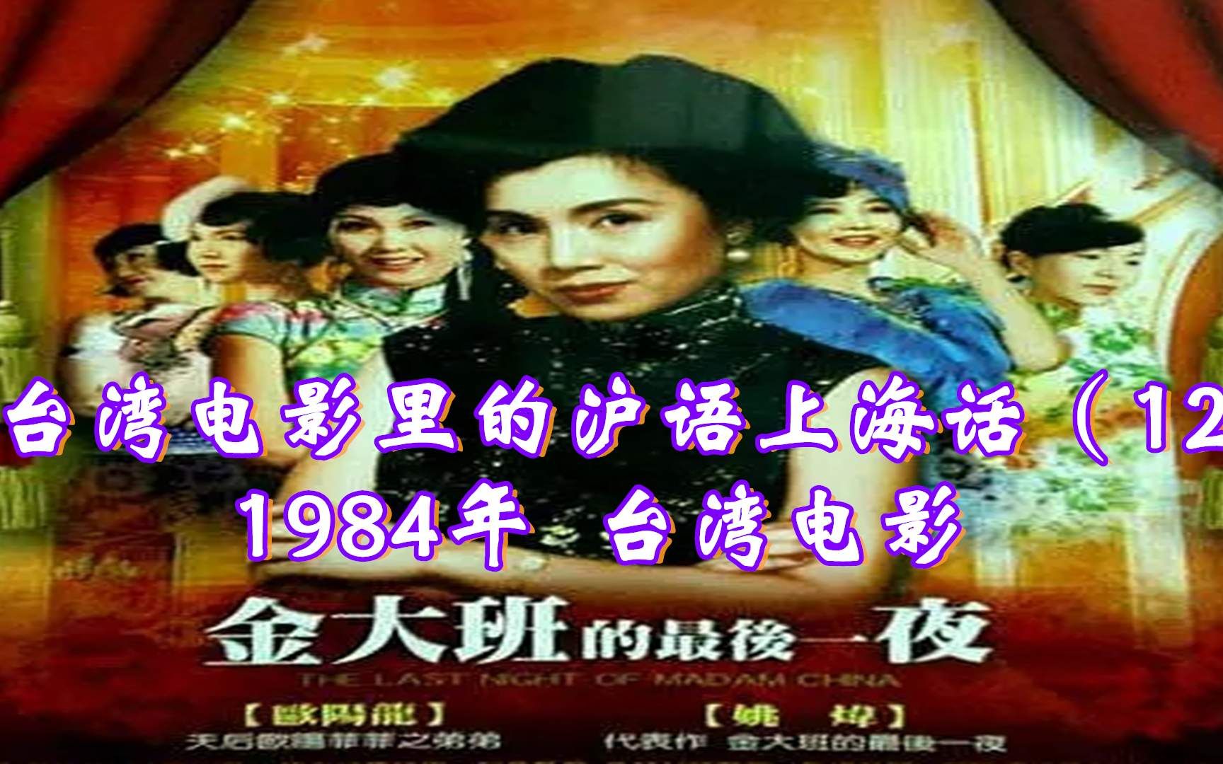 台湾电影里的沪语上海话(12)| 1985年,台湾电影金大班的最后一夜 | 上海话对白哔哩哔哩bilibili