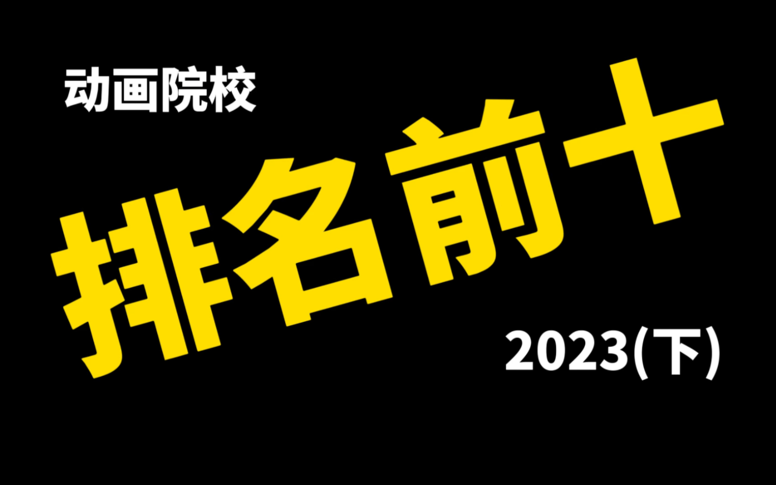 2023年 动画专业院校排名哔哩哔哩bilibili