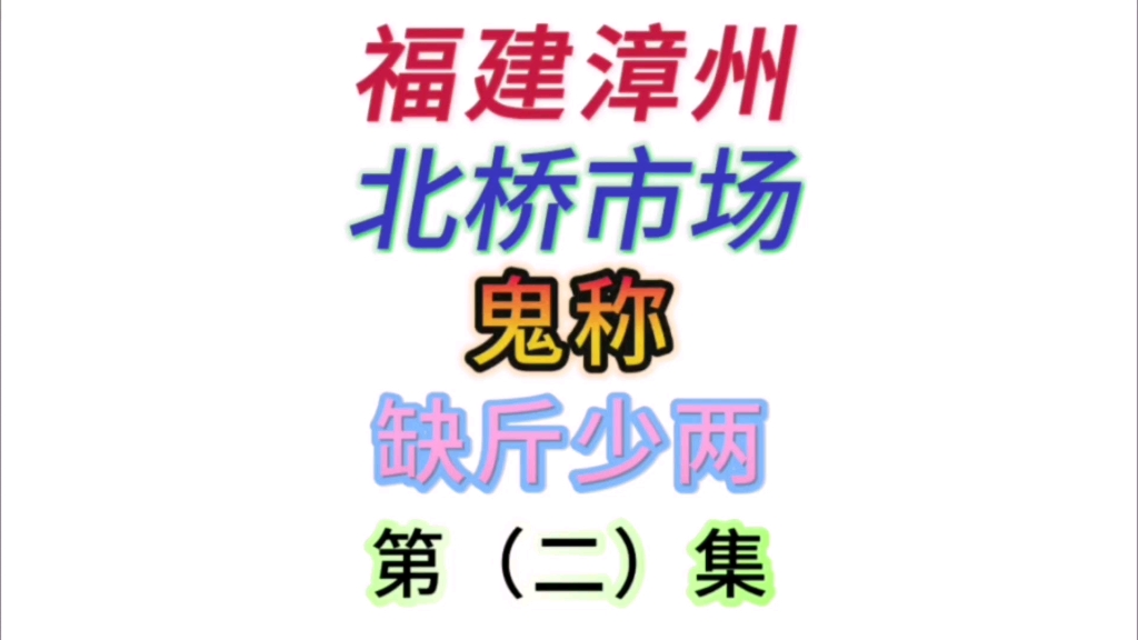 [图]福建漳州，北桥市场，鬼称，缺斤少两，第（二）集，单枪匹马勇闯天涯！