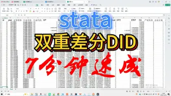 stata双重差分DID论文实证速成教程(重录)