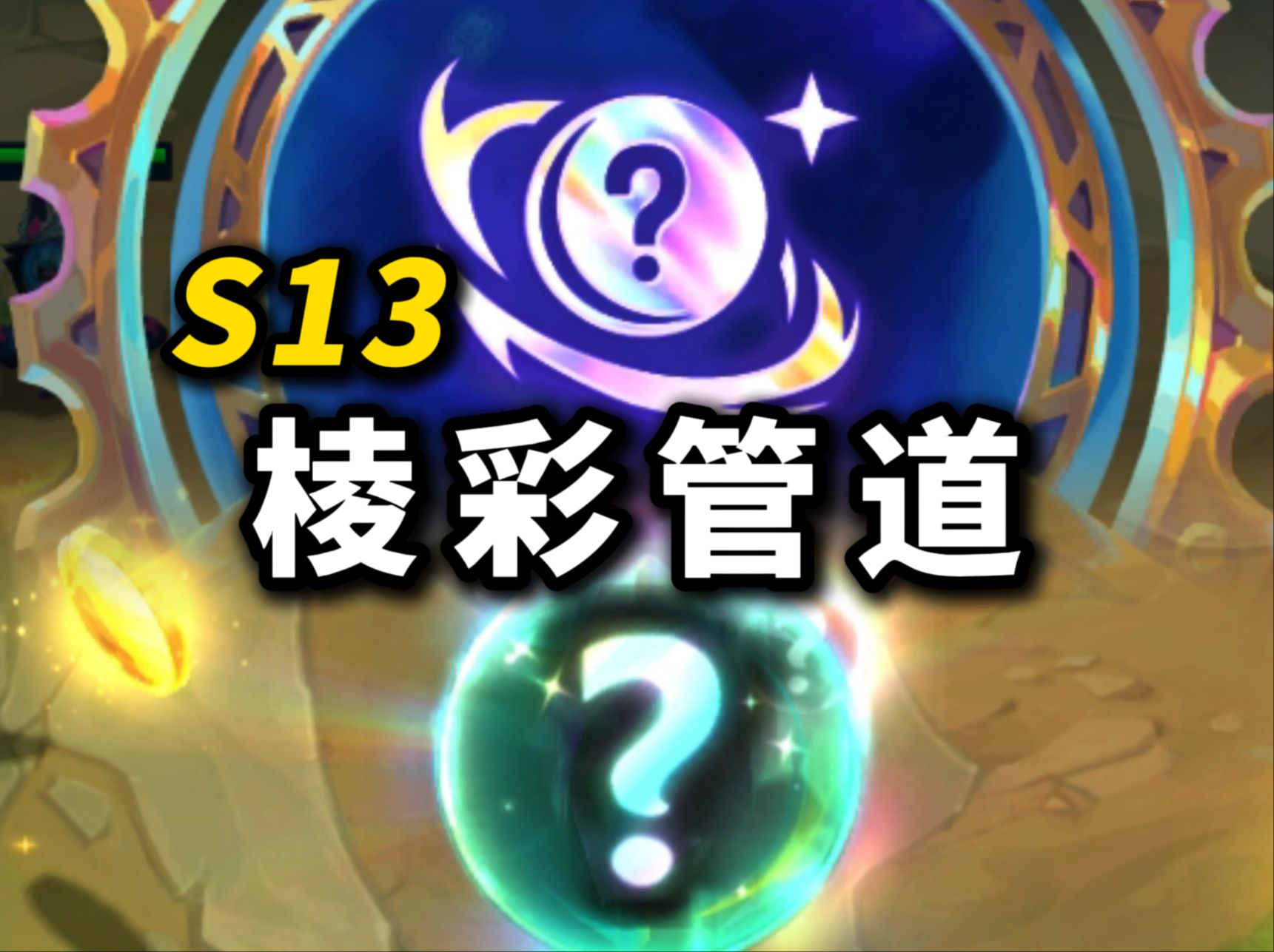 【班说S13】新彩色海克斯!是妮蔻!我们有救了!电子竞技热门视频