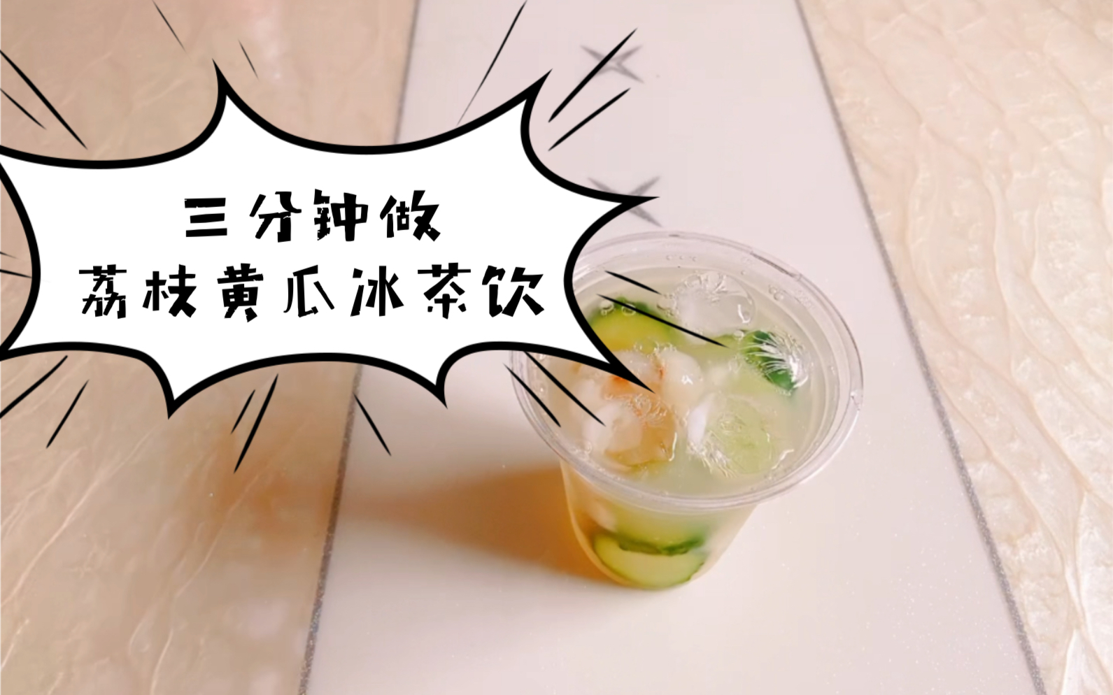 一学就会的荔枝黄瓜冰饮茶