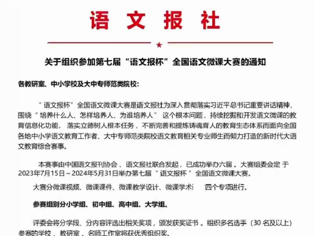 有评职称打算的老师看过来! 第七届全国语文微课大赛开始了,这次获奖的含金量很高#语文报杯 #微课制作 #语文老师 #全国微课大赛 #微课比赛 #微课获奖 ...