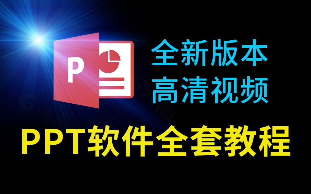 [图]PPT软件全套教程（小白从入门到精通）