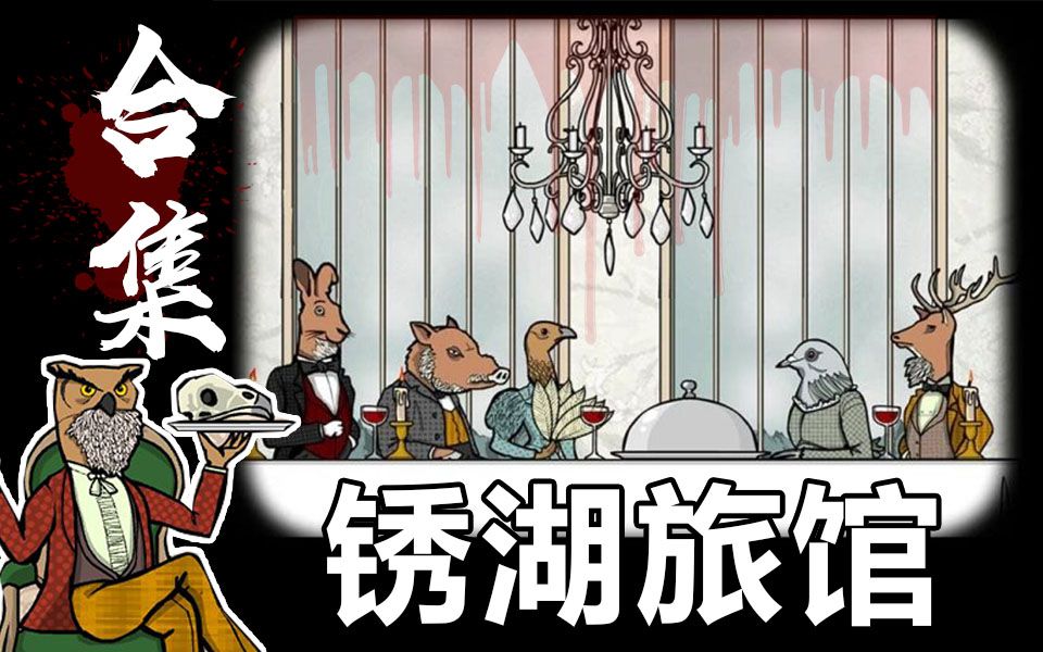 【惊悚丨解谜】《绣湖旅馆》Rusty Lake Hotel【合集丨完结】哔哩哔哩bilibili