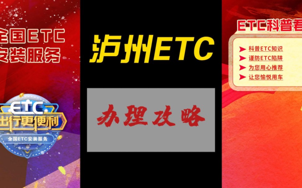 ETC科普君:泸州怎么办理ETC?泸州办理ETC需要什么资料?泸州ETC攻略哔哩哔哩bilibili