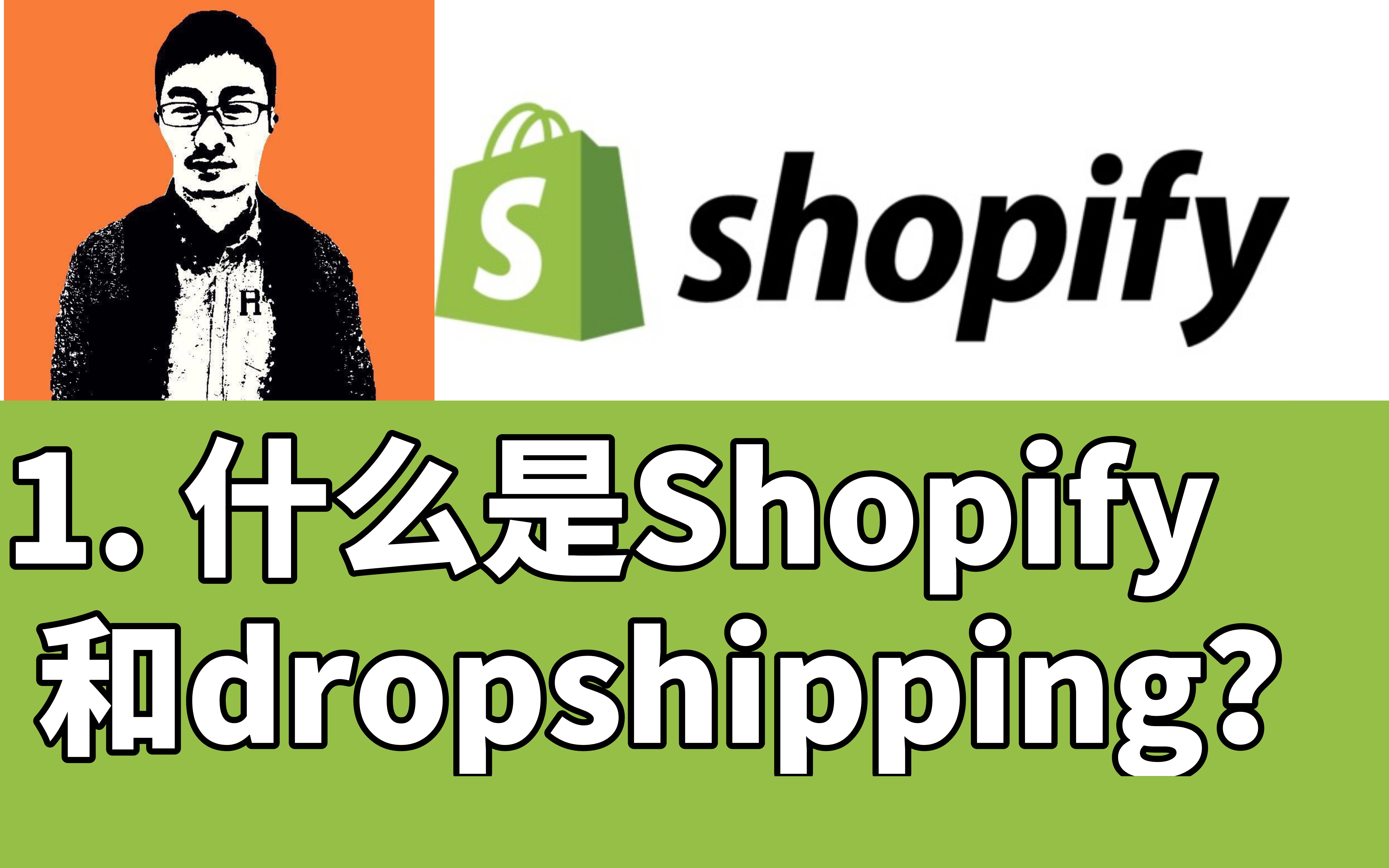 【跨境独立站教程】外贸麦克教你从0开始做shopify第1节什么是shopify和dropshipping?哔哩哔哩bilibili