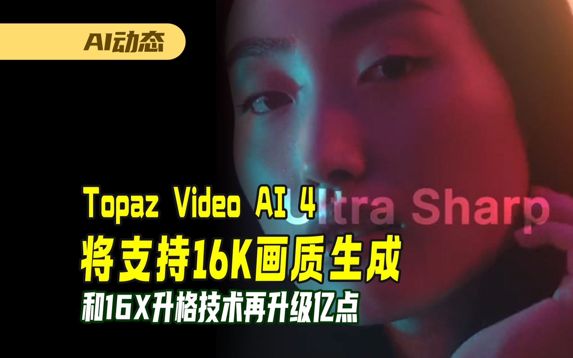 Topaz Labs Video AI生成视频动画技术再升级亿点,将支持16K画质和16X升格输出哔哩哔哩bilibili