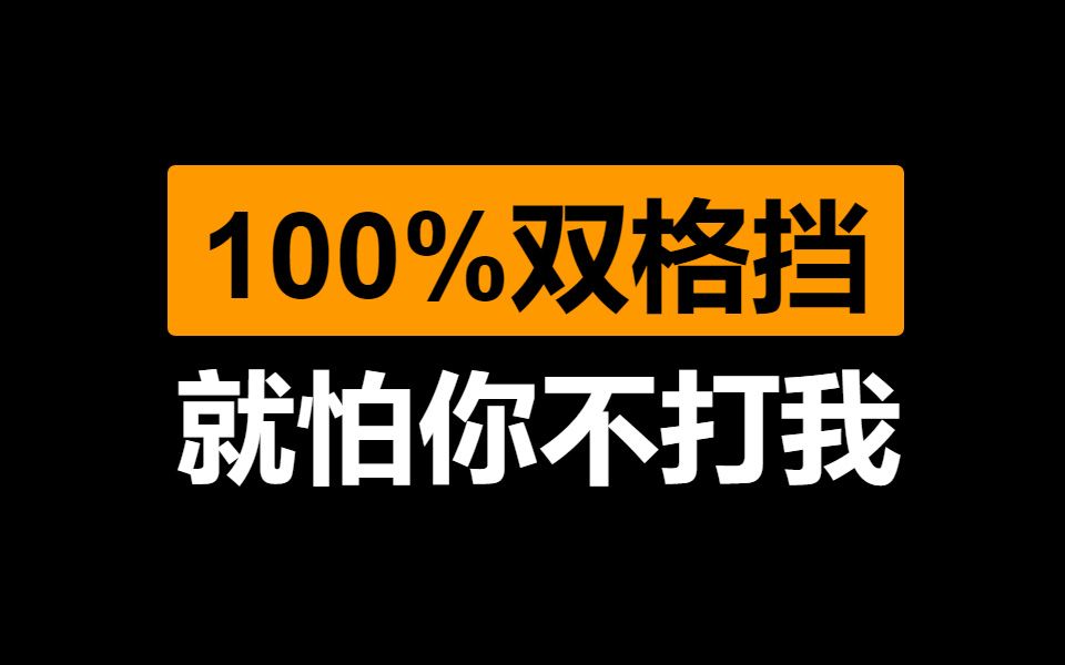 [图]火炬之光:无限 我现在硬得不行，100%双格挡防御体系达成！格挡后必暴！