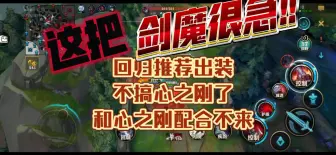 Download Video: 送死流塞恩，剑魔很急呀，回归推荐出装了