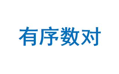 [图]【七下数学】7.1.1 有序数对