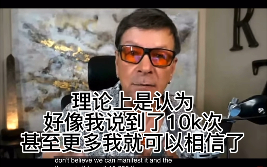 [图]【Robert zink】显化sp｜10k肯定句挑战，你真的需要吗？按这个方法来重复肯定句，你会得到你想要的～亲测有效～